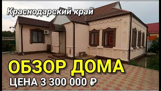 ОБЗОР ДОМА ЗА 3 300 000 КРАСНОДАРСКИЙ КРАЙ КРАСНОАРМЕЙСКИЙ РАЙОН СТ. ПОЛТАВСКАЯ