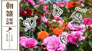 〚朝雑談〛朝やざ～～！空と湖と、虹色のお花畑🌹🌈〚 歩音ティナ/ユニプロ 〛#shorts