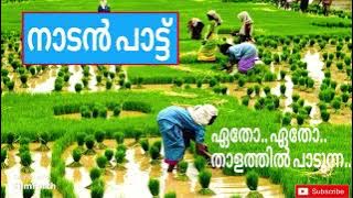 Naadan paattu #നാടൻ പാട്ട് #ഏതോ ഏതോ താളത്തിൽ പാടുന്ന....#Nadan Pattu #malayalam #viral #m