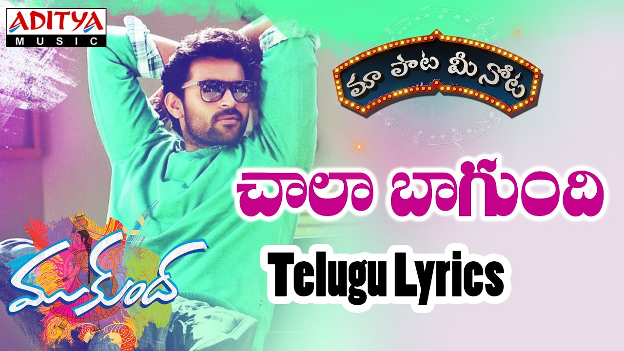 Chaala Bagundi Full Song With Telugu Lyrics  "మా పాట మీ 