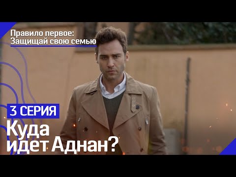 Кто сообщил Аднану? - Правило первое: Защищай свою семью