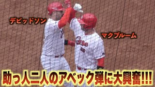 豪快アベック弾にスタンドが沸いた！マクブルームに続いたデビッドソンのバースデイアーチ！#広島#カープ#福岡#ソフトバンク#ホークス