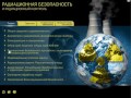 Радиационная безопасность и радиационный контроль