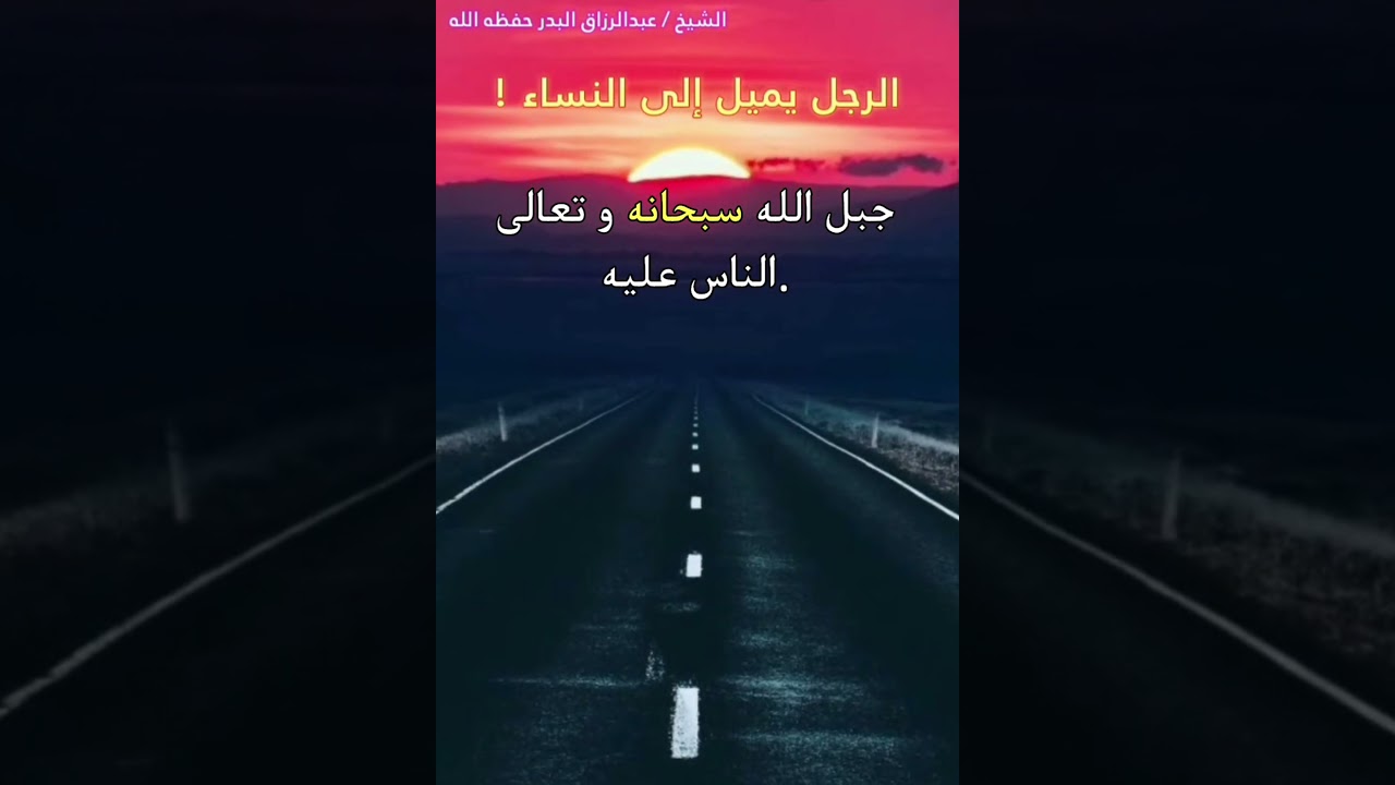 الرجل يميل إلى النساء كما يميل العطشان إلى الماء والجائع إلى الطعام ! | للشيخ عبدالرزاق البدر
