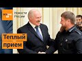Почему Кадыров приехал к Лукашенко?