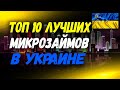 ТОП ОНЛАЙН ЗАЙМЫ УКРАИНЫ. ЛУЧШИЕ МИКРОЗАЙМЫ ОНЛАЙН БЕЗ ПРОЦЕНТОВ УКРАИНЫ