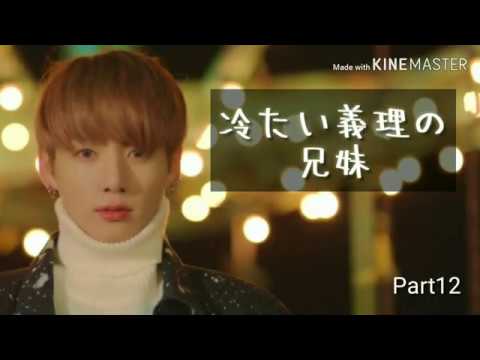 【BTS妄想】冷たい義理の兄妹  Part12