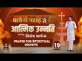 PRAYER MOUNTAIN |🔴LIVE SPECIAL PRAYER FOR SPIRITUAL GROWTH | 19-05-2026 | ANM 