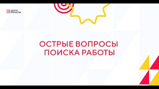 Острые вопросы поиска работы