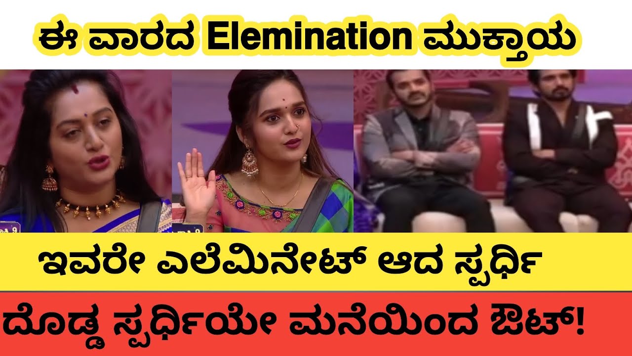 ಈ ವಾರದ ಎಲೆಮಿನೇಷನ್ ಮುಕ್ತಾಯ | ದೊಡ್ಡ ಸ್ಪರ್ಧಿಯೇ ಮನೆಯಿಂದ ಔಟ್ | 