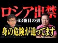 【第575回】ロシア入国禁止になった中村逸郎先生!今、身の危険が迫っています…。中村逸郎 x ほんこん