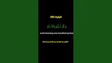 كرومات قرآن كريم شاشة سوداء الشيخ عبد الباسط عبد الصمد رحمه الله سورة البقرة الآية 261 Quran Chromes