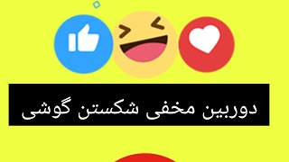 دوربین مخفی شکوندن گوشی