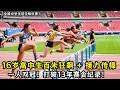一人双冠！16岁高中生百米狂飙 + 接力传棒！打破13年赛会纪录！