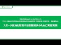 令和3年度Sport in Lifeプロジェクト「スポーツ参画人口拡大に向けた取組モデル創出事業（スポーツ実施を阻害する課題解決のための実証実験） 最終報告会」