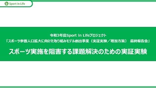 令和3年度Sport in Lifeプロジェクト「スポーツ参画人口拡大に向けた取組モデル創出事業（スポーツ実施を阻害する課題解決のための実証実験） 最終報告会」