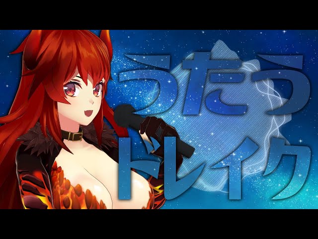 【おうた】singing drake night【にじさんじ/ドーラ】のサムネイル