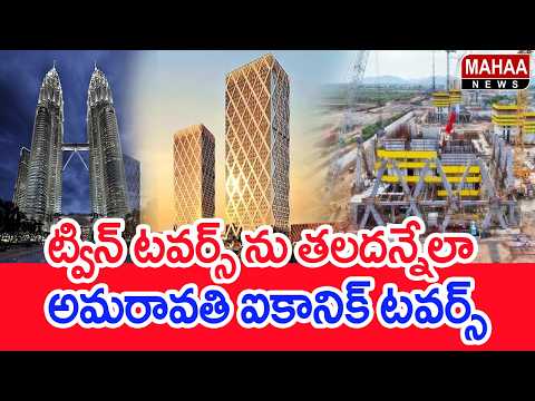 Amaravati Iconic Towers to Outshine Twin Towers | Amaravati Iconic Towers | Mahaa News