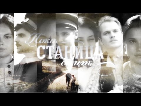 пока станица спит | финал