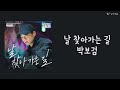 날 찾아가는 길 박보검 가사 Lyrics 날 찾아가는 길 박보검 가사 Lyrics