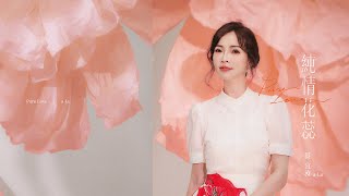 純情花蕊  /  蔡宜汝  feat.  方順吉【太極音樂 MV】