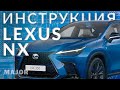 Инструкция Lexus NX 2023 от Major Auto