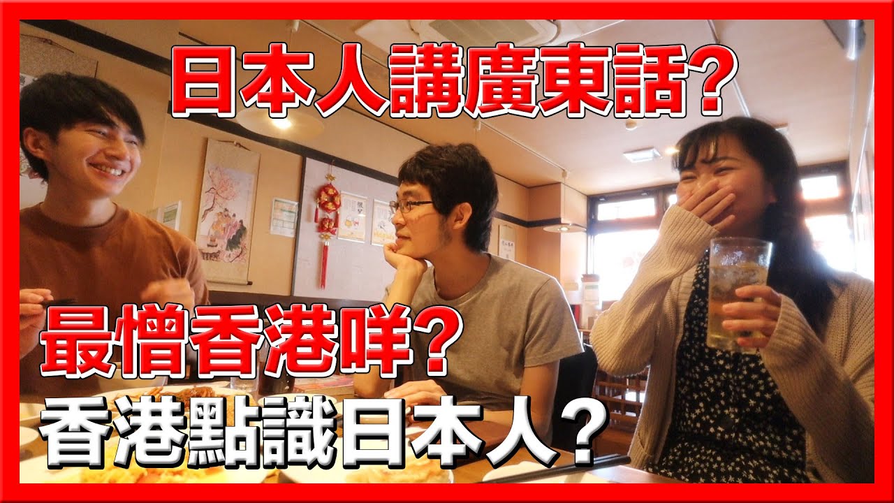 日本人講廣東話！香港人點識日本人？最憎香港咩？日本大學差過香港大學？《移居日本》