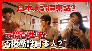 日本人講廣東話！香港人點識日本人？最憎香港咩？日本大學差過香港大學？《移居日本》