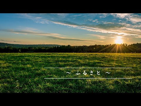 唱歌　故郷（ふるさと）　～アカペラ～