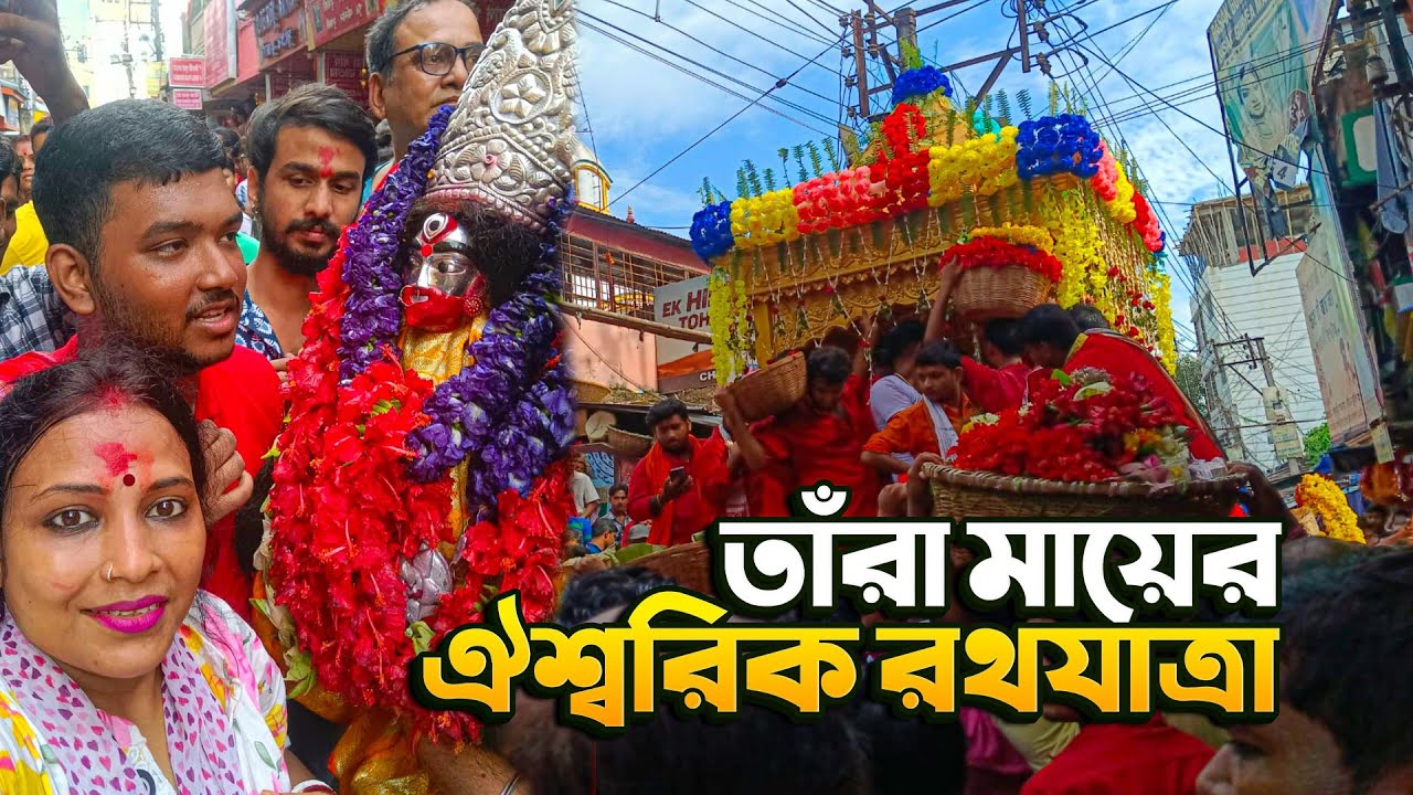 তারাপীঠ রথযাত্রায় মা রথের উপর | Tarapith Rath Yatra 2025