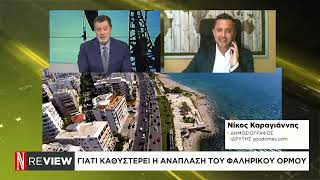 Γιατί καθυστερεί η ανάπλαση του φαληρικού όρμου