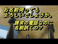 架空請求業者(自称NTTファイナンス)から電話がかかってきた。アヤシすぎるので『YouTubeに動画出すぞ』って言ったら。、切られた、残念。