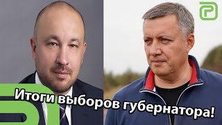 Какими были губернаторские выборы?