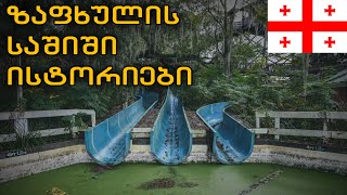 3 ნამდვილი ზაფხულის საშიში ისტორია