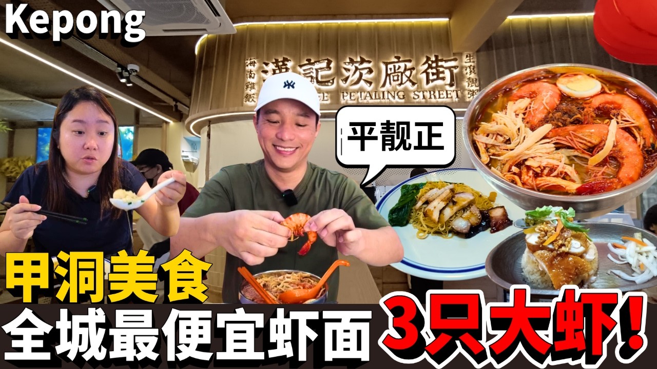 [甲洞最新美食] 茨厂街老字号新味道杀入甲洞 | 活鲜虾大虾面还附送饮料 佛心老板还有钱赚吗？RM14.90 Prawn Mee with 3 Tiger Prawns + Free Drink!