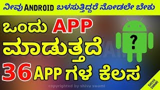 ಒದ App ಮಡತತದ 36 Applicationಗಳ ಕಲಸ
