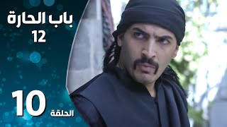 مسلسل باب الحارة ـ الموسم الثاني عشر ـ الحلقة 10 العاشرة كاملة ـ Bab Al Hara S12