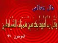 [ وقل رب أعوذ بك من همزات الشياطين ] مكررة - ياسر الدوسري