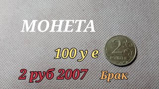 НАШЁЛ РЕДКУЮ МОНЕТУ 100 долларов 2 рубля 2007 БРАК ГУРТА