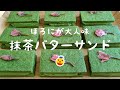 【大人味】ほろ苦 濃厚抹茶のバターサンド作ってみた【お菓子作り】