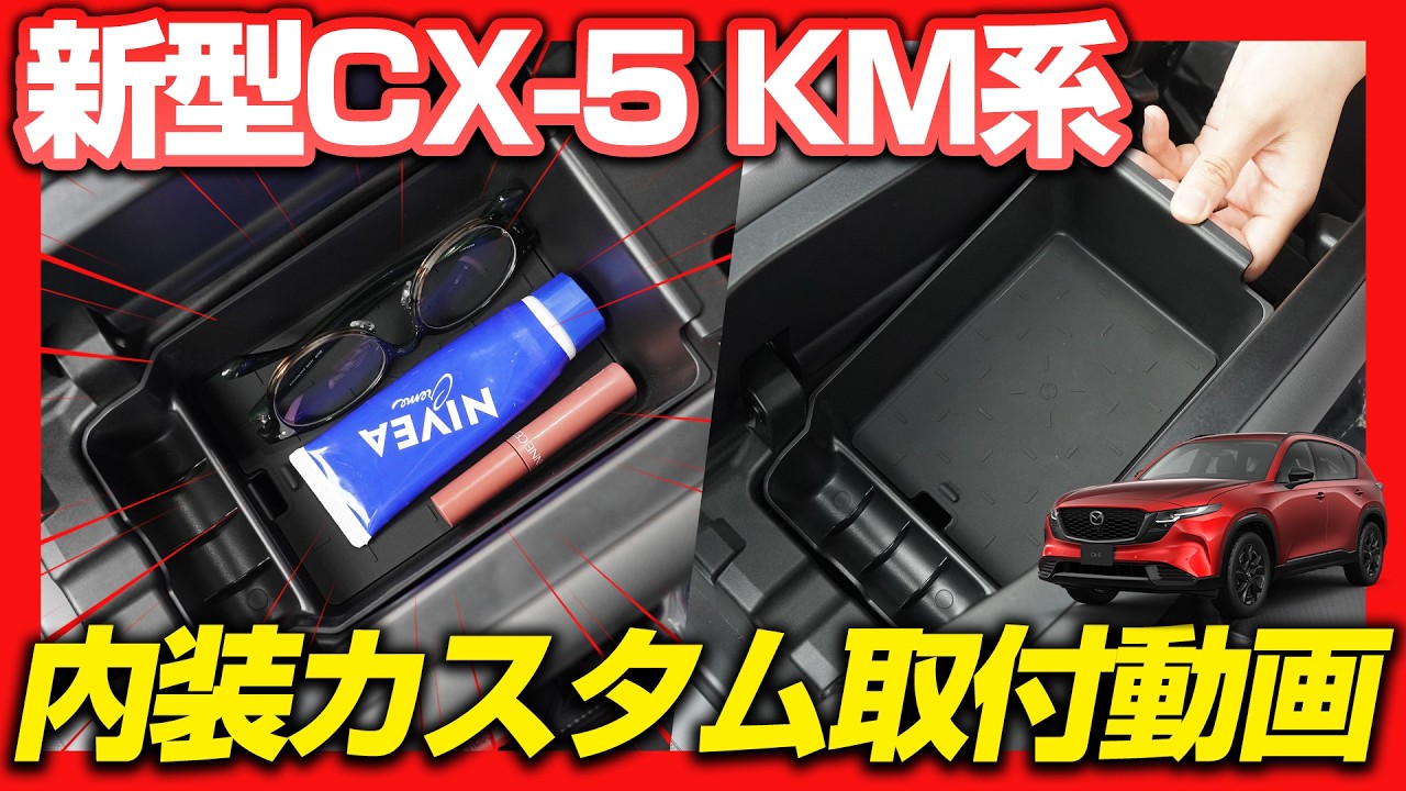 新型CX-5 KM系 センターコンソールトレイ 1P ゴムマット付き ブラック