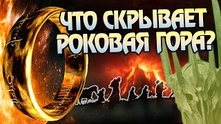 Властелин колец и 10 Неизвестных фактов про Ородруин