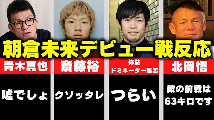 【当時の反応集】朝倉未来の衝撃RIZINデビュー戦へのプロ格闘家やファンの反応を振り返る