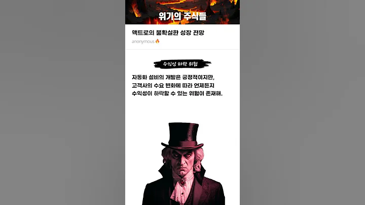 액트로의 불확실한 성장 전망 #20251126#액트로#위기의주식들