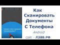 ✅ Как сделать скан на телефоне | Как сканировать документы с телефона Андроид