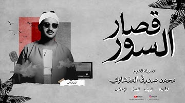 قصار السور التي تألق فيها المنشاوي رحمه الله | تلاوة رائعه لن تتكرر وأداء خاشع يريح قلبك|جودة عالية🎧