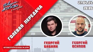 «Голевая Передача (16+)» 27.04/Ведущие: Георгий Бабаян И Георгий Осипов.