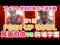 【コロナに負けるな！】高校アメフト東西対抗腕立て選手権