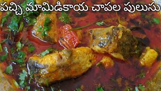 Pachi mamidikaya chepala pulusu Chapala kura Telangana style Raw mango fish curry