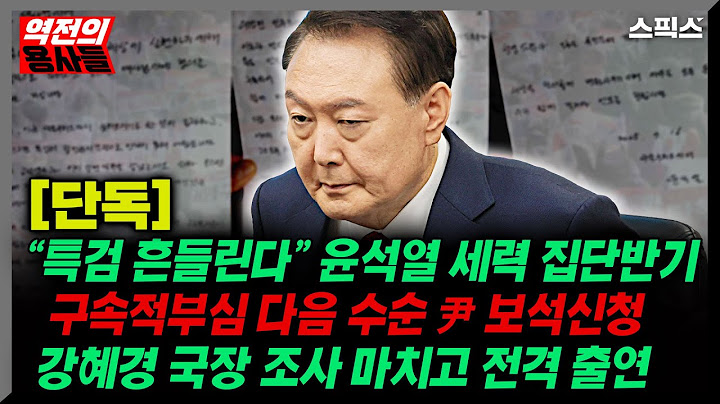 🔴LIVE[역전의용사들][단독] "특검 흔들린다" 윤석열 내란일당 수사에 조직적 반기/강혜경 전격 출연 “모든 걸 처음부터 시작”/ 윤석열 내일 구속적부심